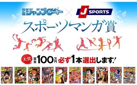 少年ジャンプルーキー×J SPORTS「スポーツマンガ賞」開催…スポーツの魅力を伝える 画像