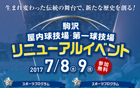 駒沢オリンピック公園、屋内球技場・第一球技場がリニューアルオープン 画像