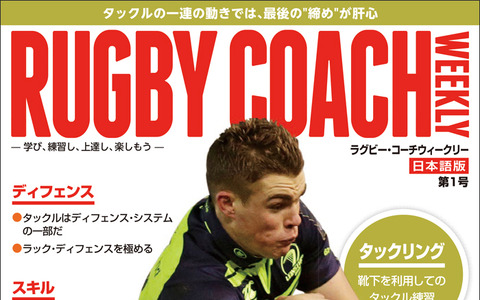 英国のコーチ向け書籍「ラグビー・コーチウィークリー」、日本語版が7/12創刊 画像