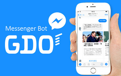 GDO、チャットボットを活用したゴルフニュース配信サービスをFacebookメッセンジャー向けに開始 画像