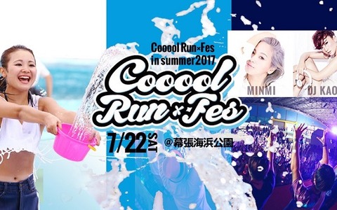 ずぶ濡れファンラン＋音楽フェスイベント「Cooool Run×Fes in summer」7月開催 画像
