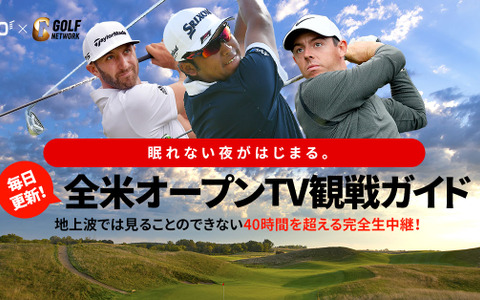 全米オープンゴルフ選手権をより楽しむための特設サイト公開…GDO×GOLFNETWORK 画像