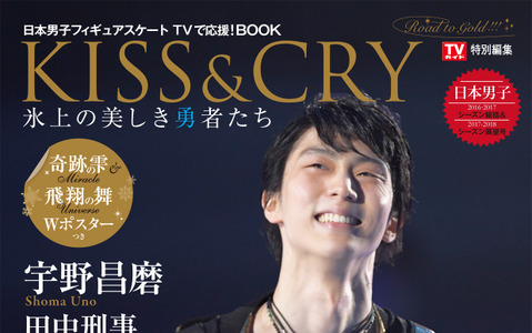 ファンタジー・オン・アイスを特集「KISS & CRY Road to GOLD!!!」発売…羽生結弦、宇野昌磨ら掲載 画像