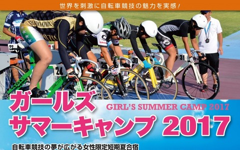 トラック自転車を体験できる女性限定合宿「ガールズサマーキャンプ」開催 画像