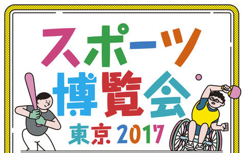 オリンピアンが参加する「スポーツ博覧会・東京2017」10月開催 画像