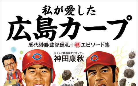 実況担当アナウンサーが綴ったカープ本「私が愛した広島カープ」発売 画像