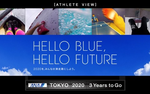 オリンピック競技を疑似体験できる動画「Athlete View」公開…ANA 画像