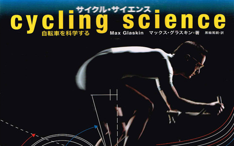 【澤田裕のさいくるくるりん】自転車に対する考えも、科学の裏付けがあってこそ 画像