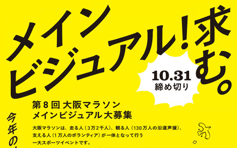 「第8回大阪マラソン」メインビジュアルの一般公募が8/1から開始 画像