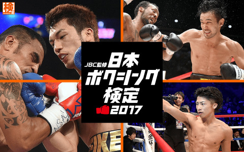 ボクシングの知識を試せる「日本ボクシング検定2017」開催…JBC監修 画像
