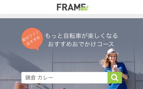 おすすめスポットを集めた自転車よりみちサービス「FRAME OUT」β版の提供開始 画像