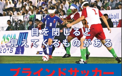 日本代表が参加する「ブラインドサッカー トークショー＆体験会」開催 画像