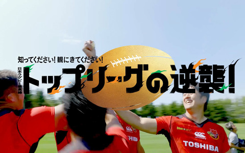 ジャパンラグビー トップリーグを選手がPRするWEBムービー公開 画像