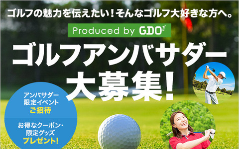 GDO、ゴルフファンが大使になってゴルフの魅力を伝える「ゴルフアンバサダー」発足 画像