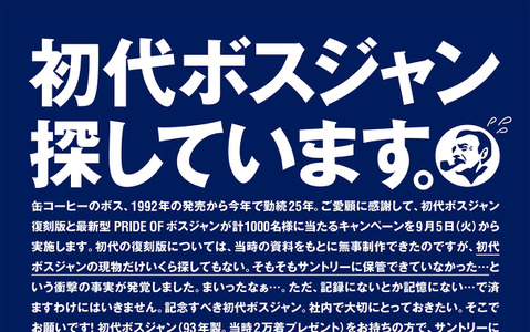 サントリーが初代ボスジャン提供者を募集！「初代ボスジャン、探しています。」キャンペーン実施 画像