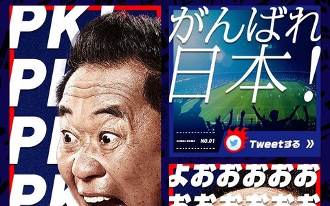「ふざけたロスタイムですね」…松木安太郎の熱狂解説で日本代表を応援 画像