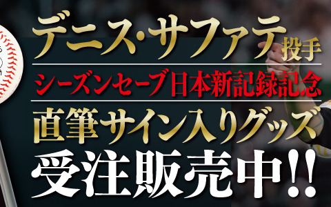 ソフトバンク・サファテ、シーズンセーブ日本記録更新記念グッズ発売 画像
