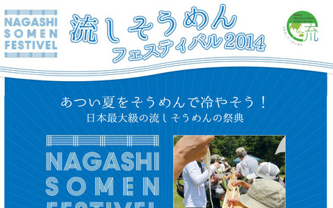 流しそうめんフェスティバル2014開催！京都 画像