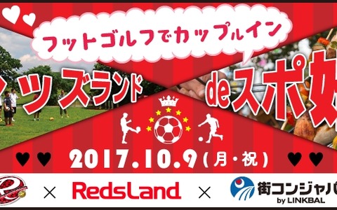 スポーツ×婚活イベント「フットゴルフでカップ（ル）イン」開催 画像