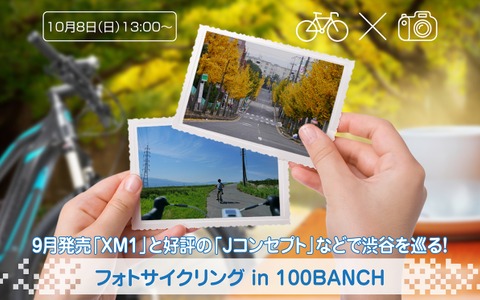 パナソニック、新製品で渋谷を巡る「フォトサイクリング in 100BANCH」開催 画像