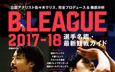 Bリーグ公認アナリストの佐々木クリスプロデュース「選手名鑑・最新観戦ガイド」 画像