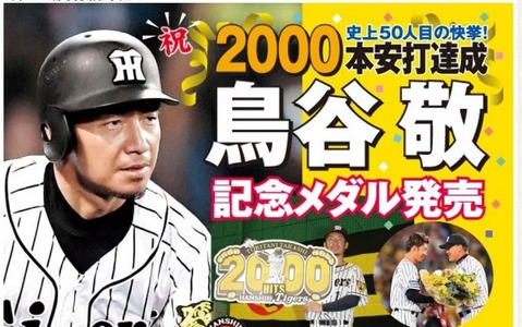 阪神タイガース・鳥谷敬の2000本安打達成記念メダル発売 画像