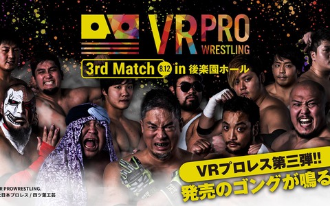 「VRプロレス×大日本プロレス」をVR映像化…DMM.comでコンテンツ販売 画像