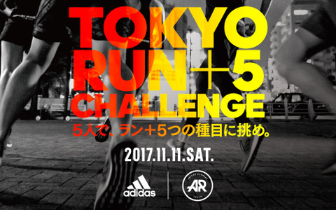 アディダス、次世代型ランニングフェス「TOKYO RUN＋5 CHALLENGE」開催 画像