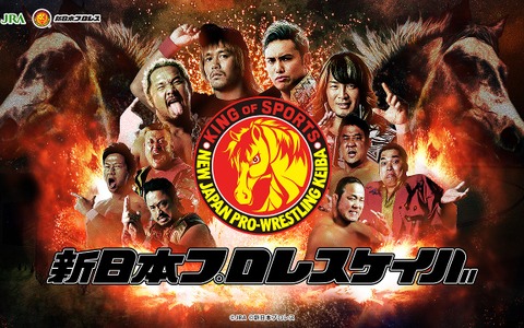 競馬とプロレスがコラボ！「新日本プロレスケイバ」公開 画像