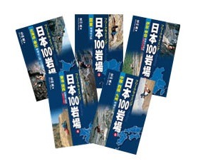 日本100岩場シリーズをクライミング・ボルダリング総合サイト「CLIMBING-net」が公開 画像