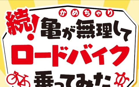 自転車コミックエッセイ「続！亀が無理してロードバイク乗ってみた」配信開始 画像