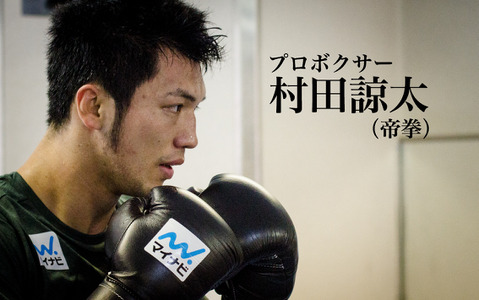 【村田諒太 再戦へのゴング vol.2】ボクシングは己の存在を示すもの 画像