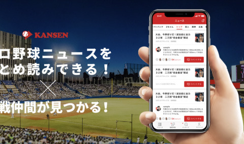 野球観戦仲間募集アプリ「KANSEN」がプロ野球ニュース機能搭載 画像