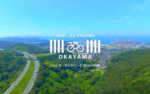 岡山県、サイクリングルートの4K動画や体験レポートを公開 画像