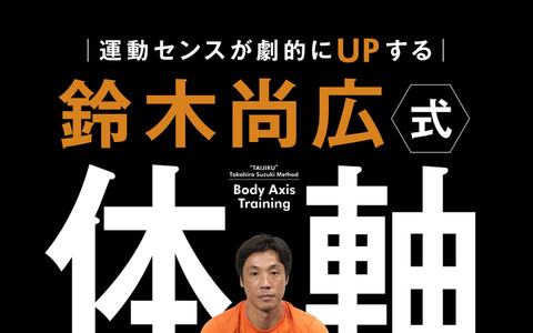 元読売ジャイアンツの鈴木尚広が教える「体軸トレーニング」発売 画像