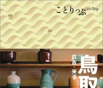 Webでのユーザー投票によりエリアを決定『ことりっぷ鳥取 倉吉・米子』発売 画像