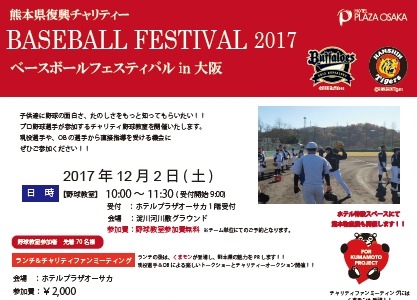 阪神＆オリックスが協力！「BASEBALL FESTIVAL 2017 in大阪」開催 画像