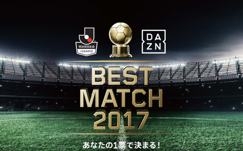 ファンがJ1ベストマッチを選ぶ「BEST MATCH 2017」開催…ダ・ゾーン 画像