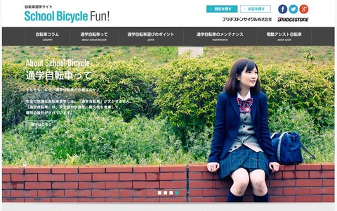 ブリヂストンが自転車通学サイト「School Bicycle Fun!」を公開 画像