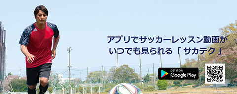 プロの技を学べるサッカーハウツー動画アプリ「サカテク」配信開始 画像