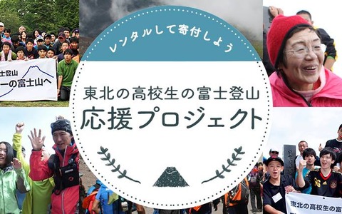 vivit、「東北の高校生の富士登山」へ売上げの一部を寄付 画像