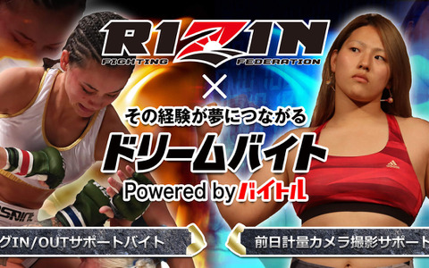 RIZINの計量フォトスタッフ＆選手入場サポート募集…ドリームバイト 画像