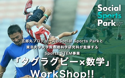 五郎丸歩プロデュース「SOCIAL SPORTS PARK」がSPORTS×STEM教育事業を開始 画像