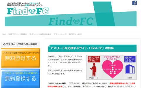 アスリートとスポンサー企業のマッチングサービス「Find-FC」オープン 画像