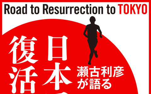 瀬古利彦トークライブを基に編集した「日本マラソン復活への道」発売 画像