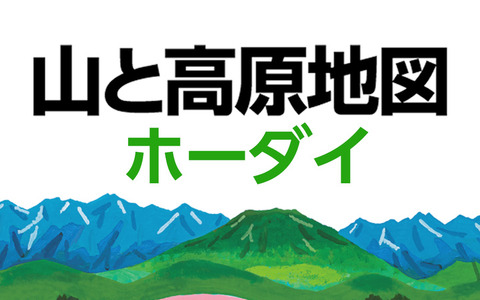 山と高原地図ホーダイ×山コレ、連携により新コレクションや新機能を追加 画像