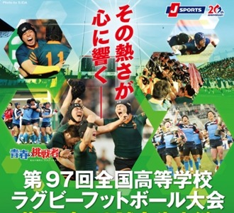 高校ラグビー日本一を決定する花園をJ SPORTSが全試合生中継 画像
