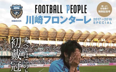 川崎フロンターレJ1初優勝を記念した「FOOTBALL PEOPLE」発売 画像