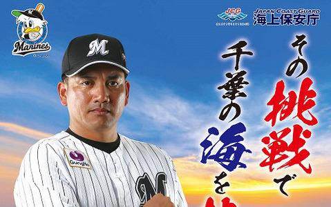 ロッテ・井口資仁監督が千葉海上保安部のポスターに起用「海は大好きなので光栄」 画像