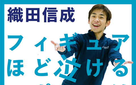 織田信成がフィギュア愛を伝える「フィギュアほど泣けるスポーツはない！」発売 画像